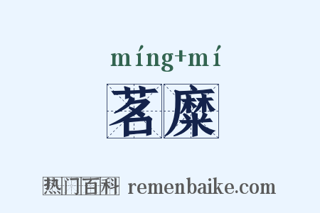 茗糜是什么意思的图片